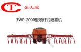 3WP-2000打药机